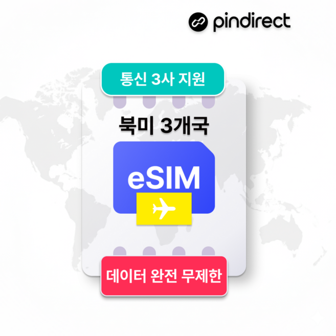 8위 - [북미] 북미 이심 완전무제한 데이터 미국 캐나다 멕시코 3개국 통합 5G e심 1일500MB부터