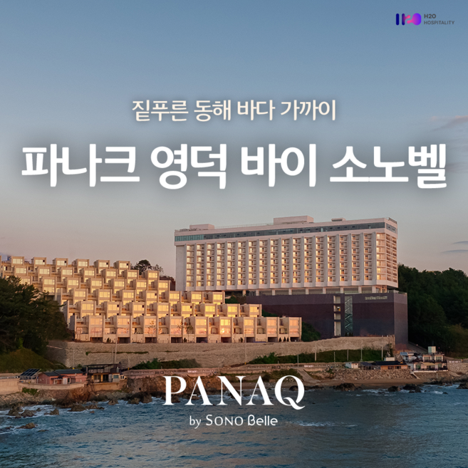 [경상북도 영덕군] 파나크 영덕 바이 소노벨