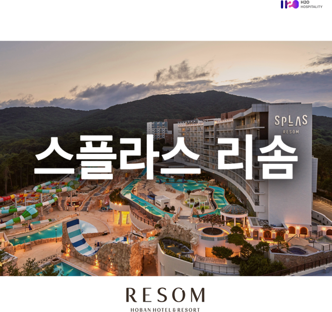 4위 - [충청남도 예산군] 스플라스 리솜