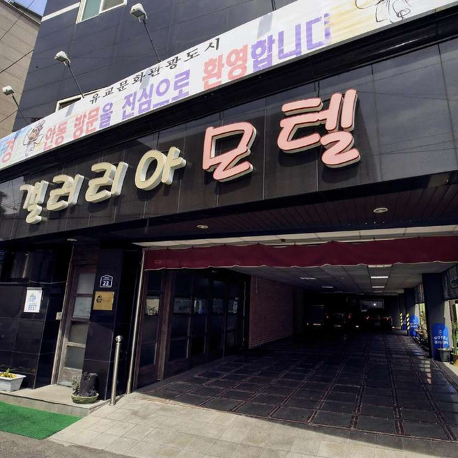 [안동] 굿스테이 갤러리아 모텔