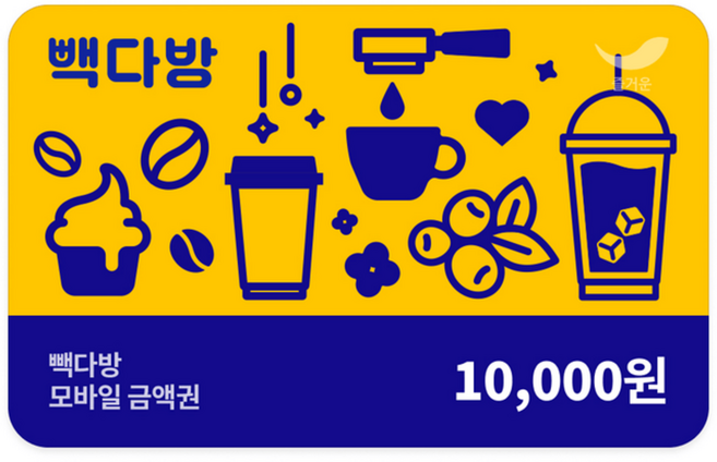 [실시간e쿠폰] [빽다방] 모바일 금액권 5종 (5천원권/1만원권/2만원권/3만원권/5만원권)