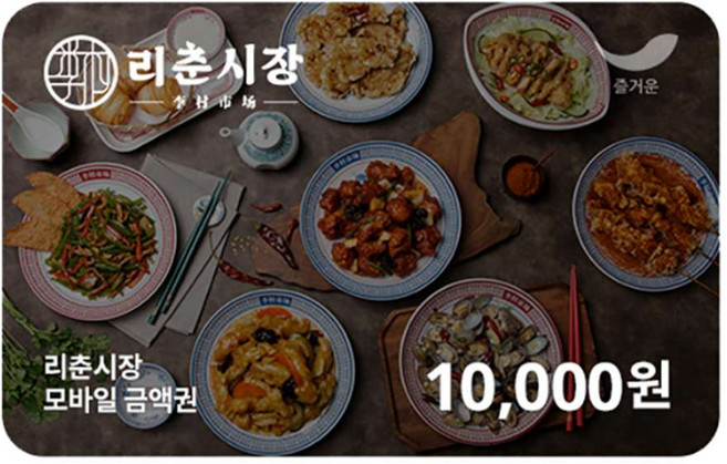 [실시간e쿠폰] [리춘시장] 모바일 금액권 4종