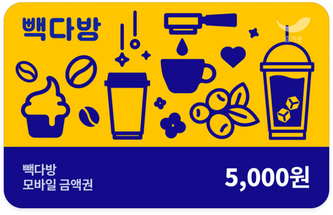[실시간e쿠폰] *구매이용권 사용불가* [빽다방] 모바일 금액권 5종
