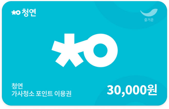 [실시간e쿠폰] [청소연구소] 가사청소 포인트 이용권 2종(3만원권/5만원권)