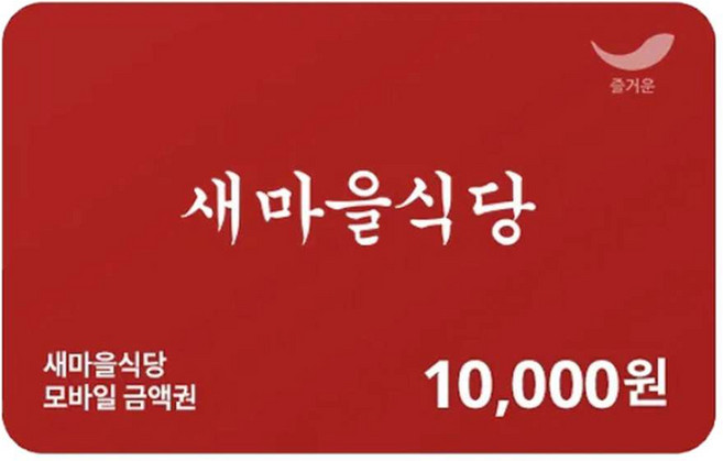 [실시간e쿠폰] [새마을식당] 모바일 금액권 4종 (1만원권/2만원권/3만원권/5만원권)