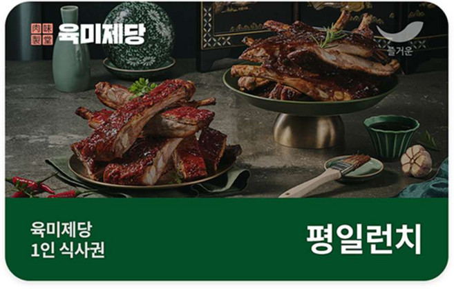 [실시간e쿠폰] [육미제당] 모바일 교환권 3종 런치/디너/주말&공휴일 식사권