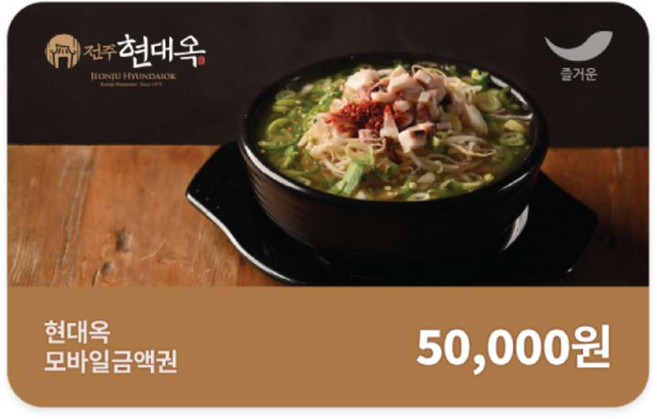 [실시간e쿠폰] [전주현대옥] 모바일 금액권 4종 1만원/2만원/3만원/5만원권