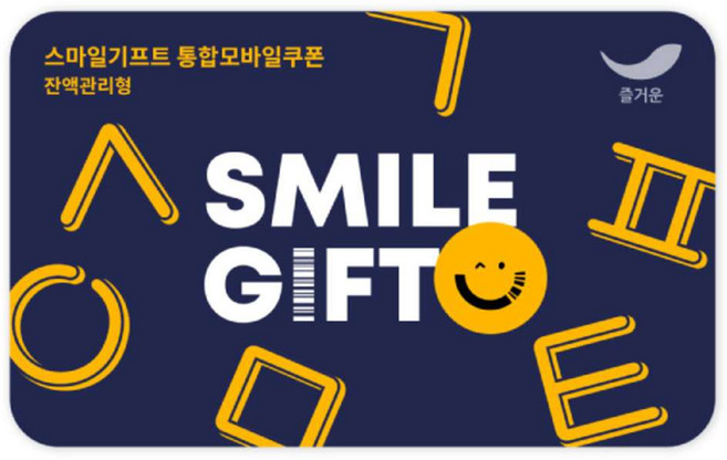[실시간e쿠폰] *구매이용권 사용불가* [스마일기프트] 통합모바일금액권 4종_130여개 브랜드 사용가능