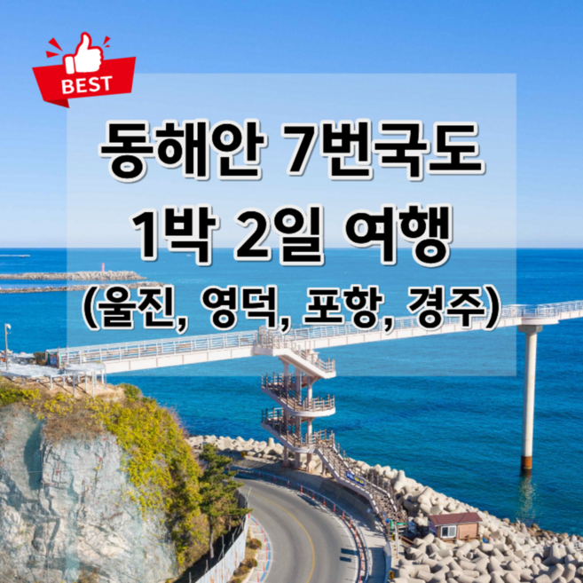 [경상] ★5/1,2,4,9出★동해안 7번국도 따라 1박2일여행 (울진,영덕,포항,경주)