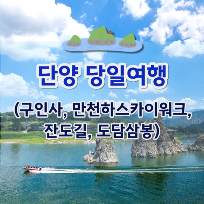 [단양] ★18出★[지원특가]단양 소백산 구인사, 만천하스카이워크, 단양강 잔도, 도담삼봉 당일여행