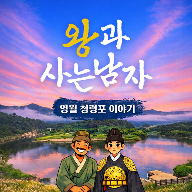 [강원도] 왕과사는 남자 영월 청령포-장릉-관풍헌-선돌