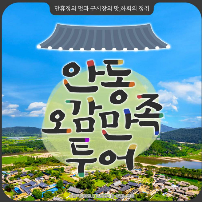 [경상북도] 10,000원 상품권 증정 안동 만휴정+구시장+화회마을