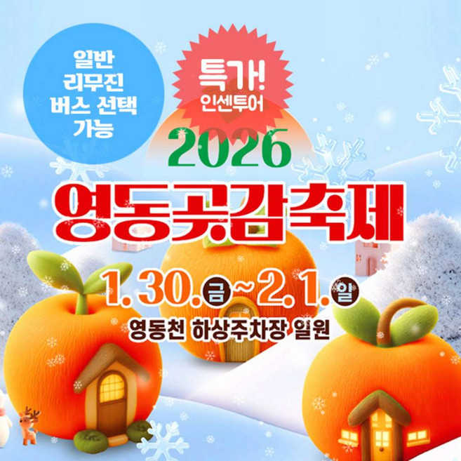 [충북] 특가!인센투어! 2026 영동 곶감축제(1.30~2.1) 당일여행(일반/리무진)/서울경기出