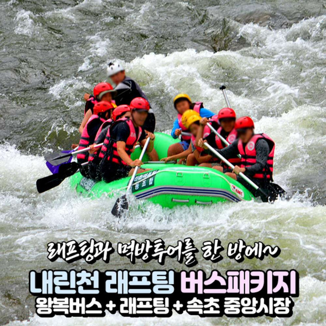 7위 - [강원] 인제 내린천(피아시계곡)래프팅+속초 먹방(중앙시장/아바이마을) 당일여행 /레프팅/서울경기出