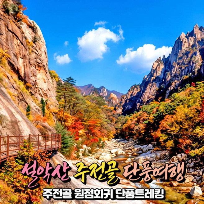 2위 - [강원] 설악산 국립공원 주전골 단풍트레킹(오색약수~용소폭포) 당일여행 /가을단풍여행/ 서울경기出