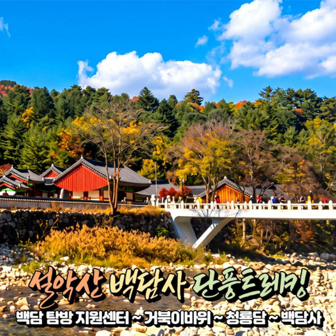 7위 - [강원] 인제 설악산 백담사(백담계곡) 단풍트레킹 당일여행 / 가을단풍여행 / 서울경기出
