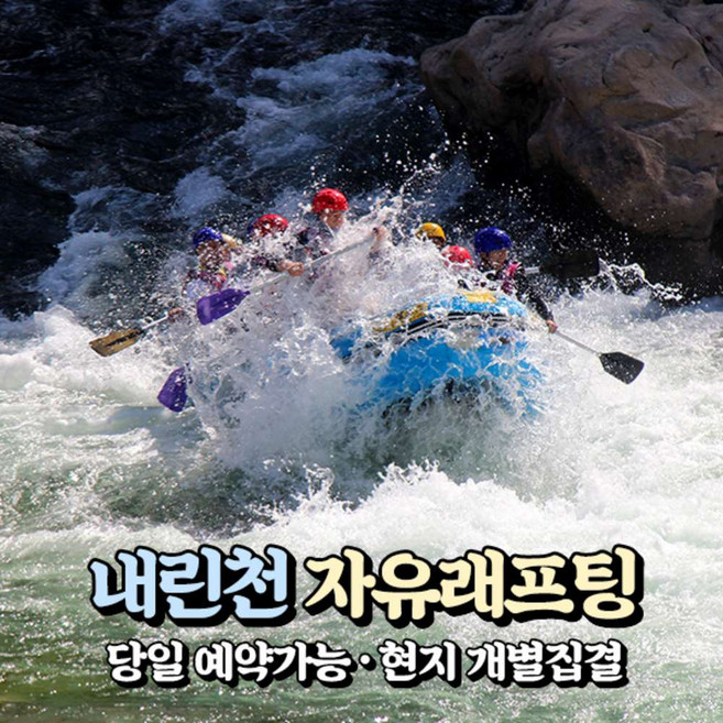 4위 - [강원] [강원] 인제 내린천 래프팅 이용권 (피아시계곡) (현장확인/당일예약가능) / 내린천래프팅