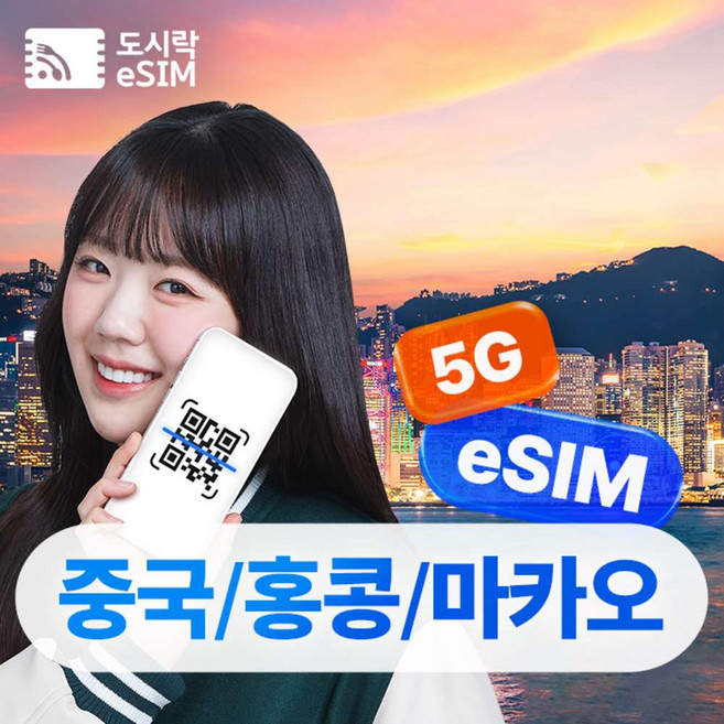 [중국홍콩마카오] 중국홍콩마카오 이심 eSIM 5G 무제한 차이나모바일 해외로밍전화 무료제공