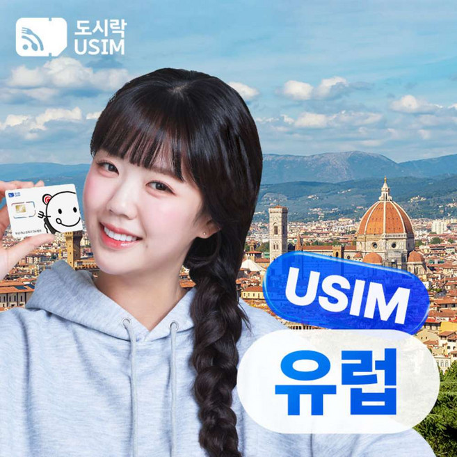 4위 - [유럽] 도시락USIM 유럽유심 5G 데이터무제한 프랑스 영국 이탈리아 스위스 독일