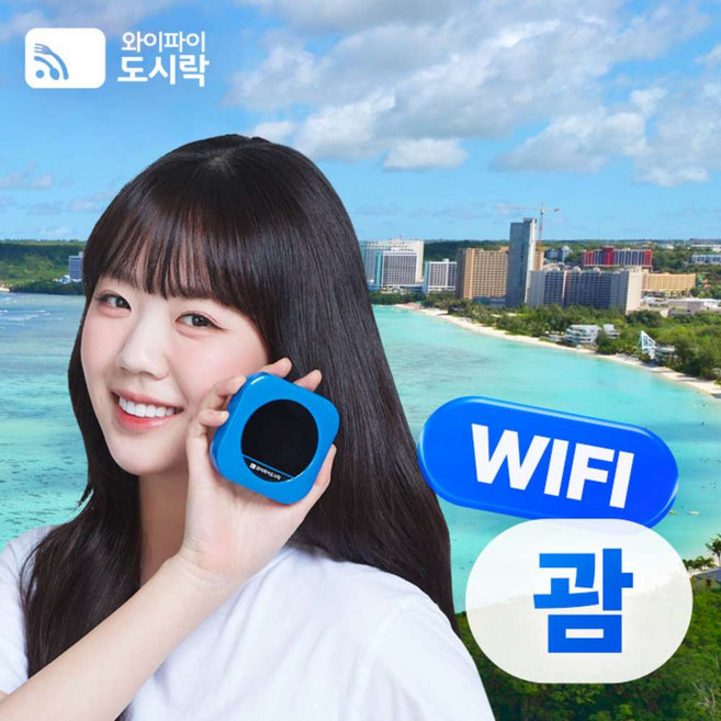 [괌/사이판] 괌/사이판 무제한 데이터 포켓와이파이 와이파이도시락 4GLTE 해외로밍전화 무료