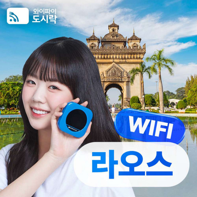 [라오스] 라오스 무제한 데이터 포켓와이파이 와이파이도시락 4GLTE 해외로밍전화 무료