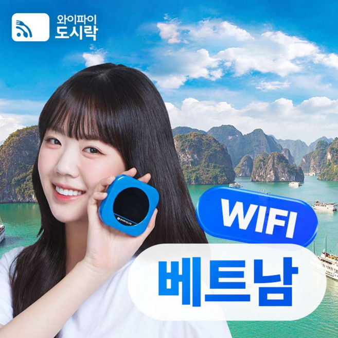 [베트남] 베트남 무제한 데이터 포켓와이파이 와이파이도시락 4GLTE 해외로밍전화 무료