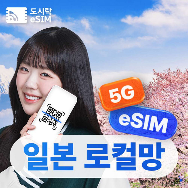 2위 - [eSIM] [20%OFF] 일본이심 eSIM 5G 무제한 도쿄 오사카 소프트뱅크 KDDI 로컬망