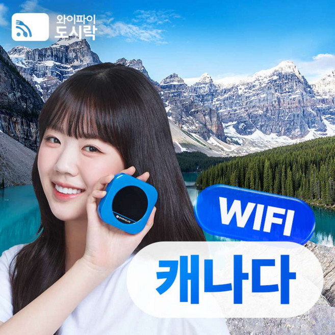[캐나다] 캐나다 무제한 데이터 포켓와이파이 와이파이도시락 4GLTE 해외로밍전화 무료