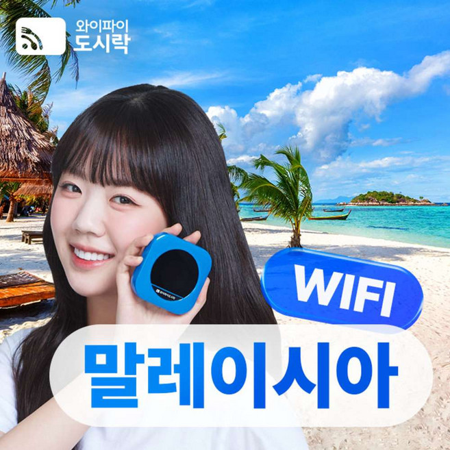 [말레이시아] 말레이시아 무제한 데이터 포켓와이파이 와이파이도시락 4GLTE 해외로밍전화 무료