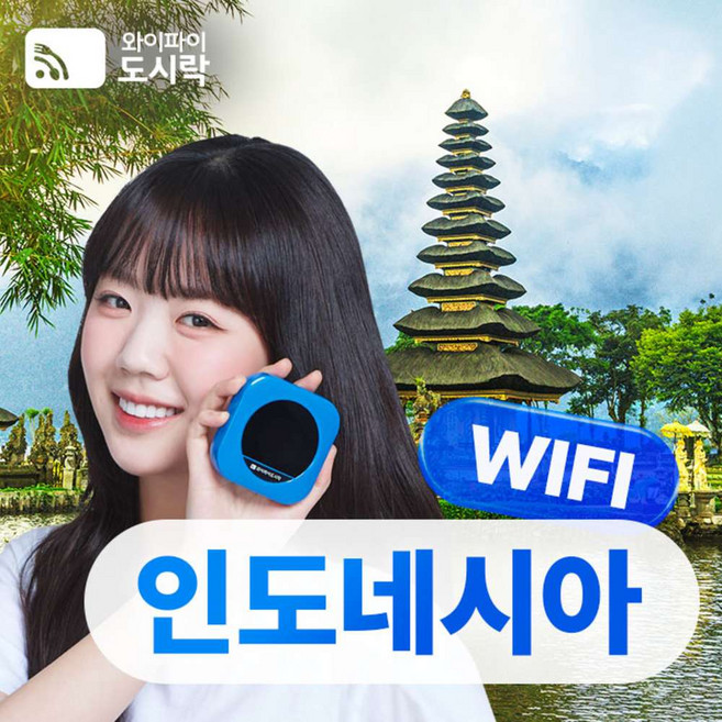 [인도네시아] 인도네시아 무제한 데이터 포켓와이파이 와이파이도시락 4GLTE 해외로밍전화 무료
