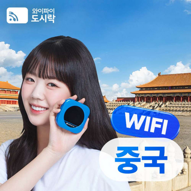 [중국/프리미엄] 중국 무제한 데이터 포켓와이파이 와이파이도시락 4GLTE 해외로밍전화 무료