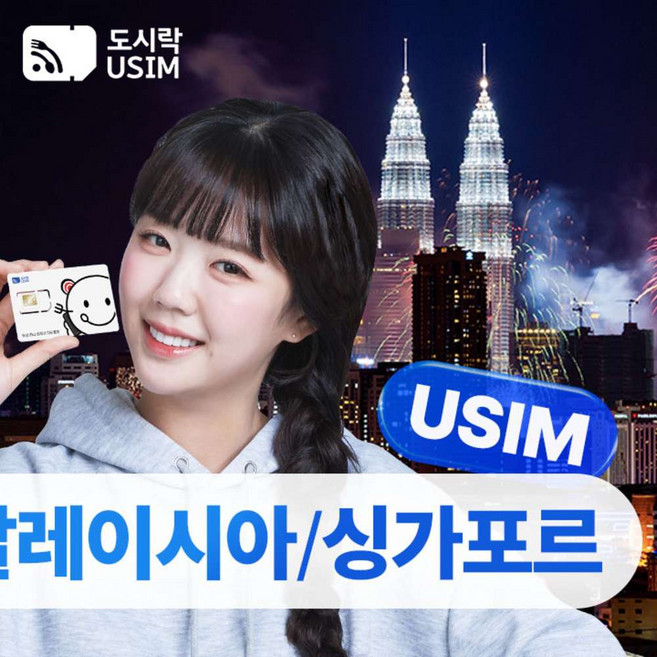 [유심] 말레이시아 싱가포르 유심 도시락USIM 공항수령 데이터 유심칩