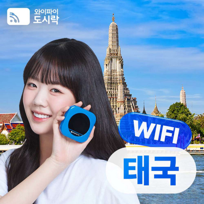 [태국] 태국 무제한 데이터 포켓와이파이 와이파이도시락 4GLTE 해외로밍전화 무료