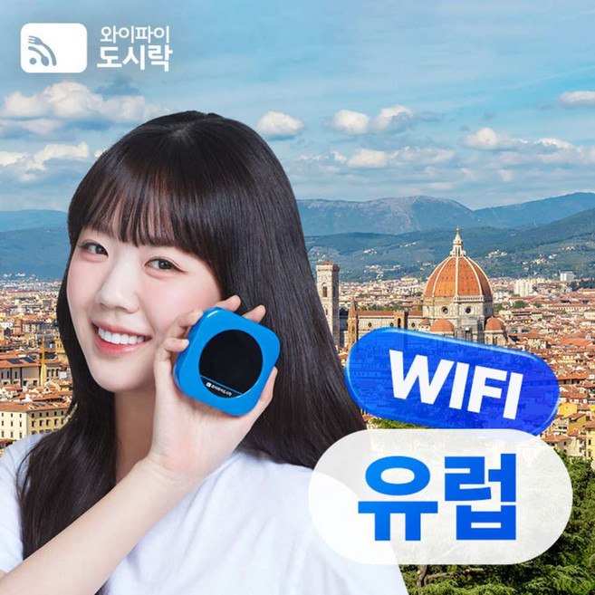 [유럽] 유럽 무제한 데이터 포켓와이파이 와이파이도시락 4GLTE 해외로밍전화 무료