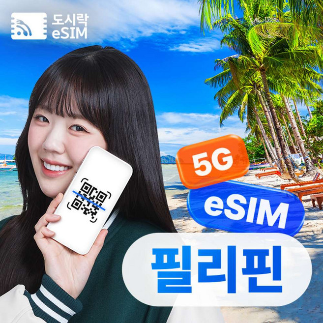 [eSIM] 필리핀이심 eSIM 5G 무제한 세부 보홀 보라카이 글로브 로컬망 e심