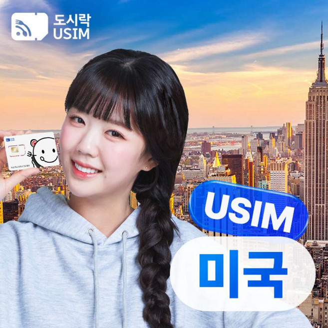5위 - [유심] 미국유심 도시락USIM 공항수령 데이터무제한 LA 뉴욕 하와이