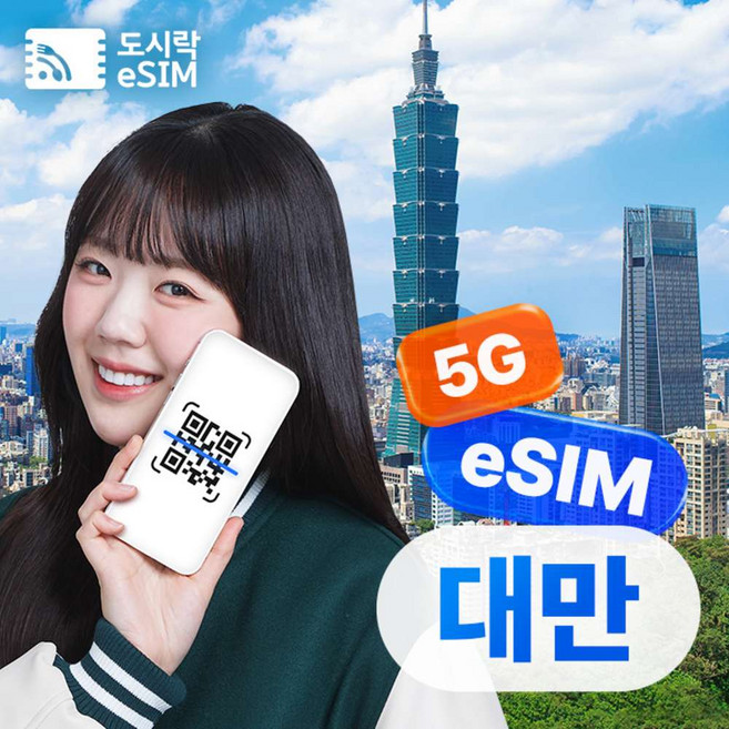 [eSIM] 대만이심 eSIM 5G 무제한 타이페이 타이중 Chunghwa e심 해외로밍전화 무료제공