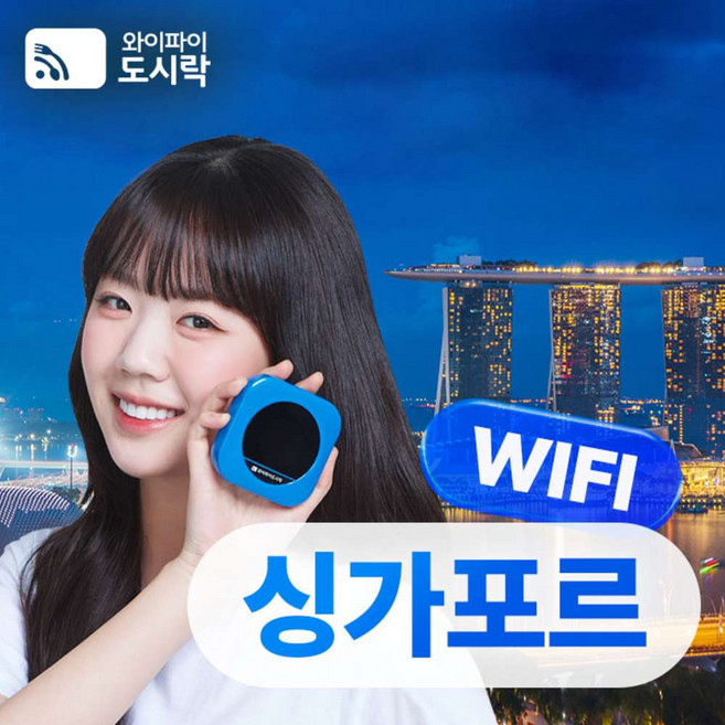 [싱가포르] 싱가포르 무제한 데이터 포켓와이파이 와이파이도시락 4GLTE 해외로밍전화 무료