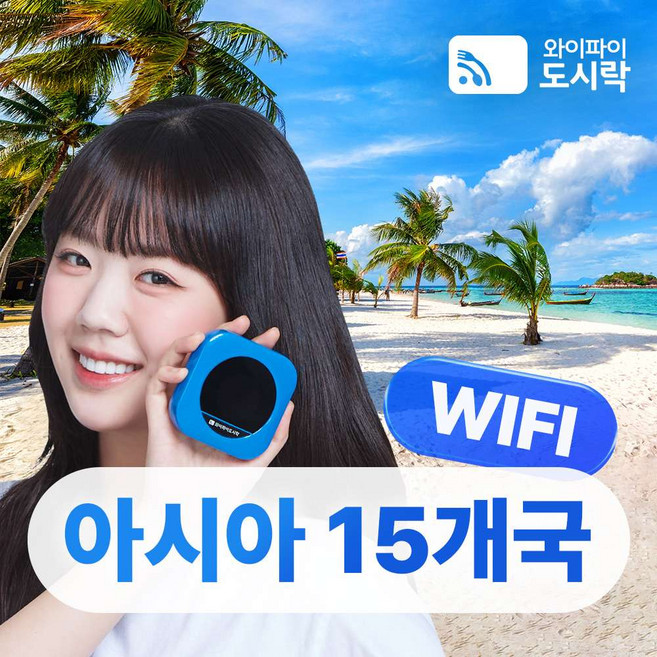 [아시아15개국] 아시아 15개국 무제한 데이터 포켓와이파이 와이파이도시락 4GLTE 해외로밍전화 무료
