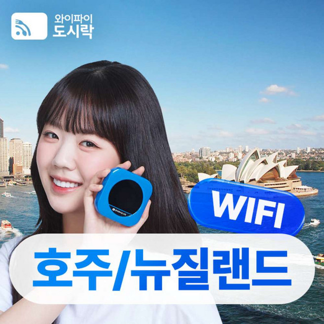 [호주/뉴질랜드] 호주/뉴질랜드 무제한 데이터 포켓와이파이 와이파이도시락 4GLTE 해외로밍전화 무료