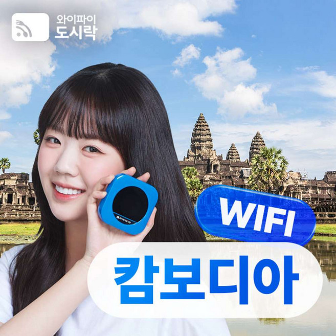 [캄보디아] 캄보디아 무제한 데이터 포켓와이파이 와이파이도시락 4GLTE 해외로밍전화 무료