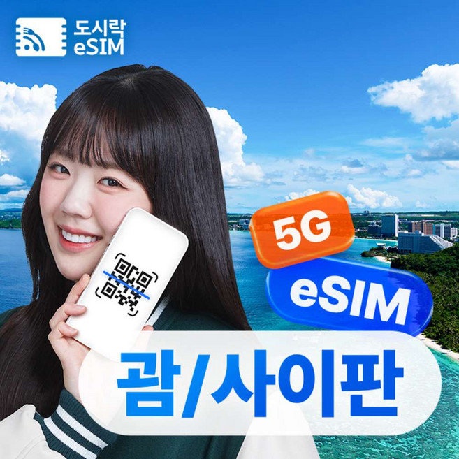 [eSIM] 괌 사이판 이심 eSIM 5G 무제한 도코모퍼시픽 e심 해외로밍전화 무료제공