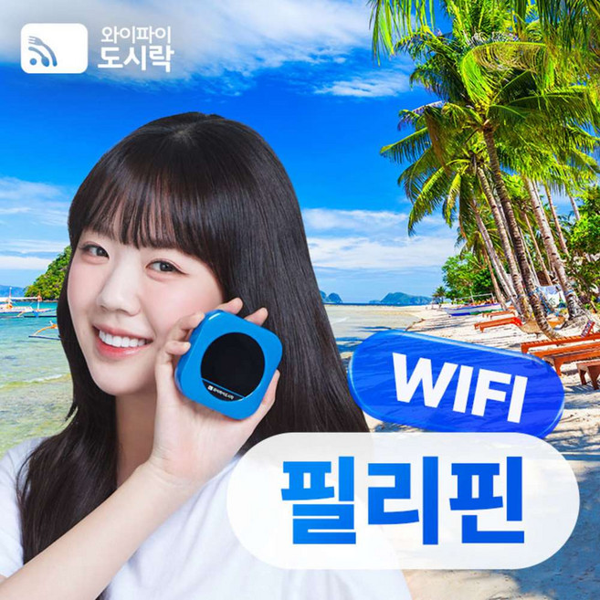 [필리핀] 필리핀 무제한 데이터 포켓와이파이 와이파이도시락 4GLTE 해외로밍전화 무료