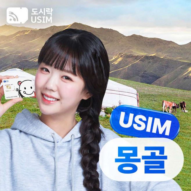 [유심] 몽골유심 울란바토르 데이터 유심칩 현지통화 한국통화 무료 공항수령