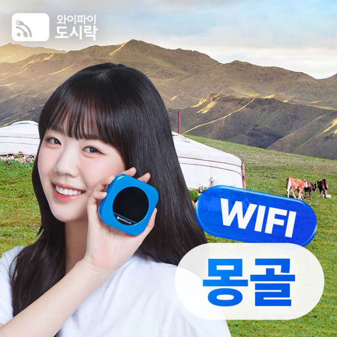 [몽골] 몽골 무제한 데이터 포켓와이파이 와이파이도시락 4GLTE 해외로밍전화 무료