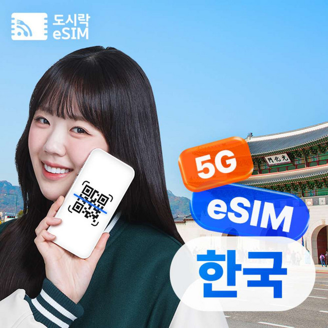 [eSIM] 한국이심 eSIM 5G 무제한 SKT KT LGU e심 500MB 1일 국내 선불 외국인