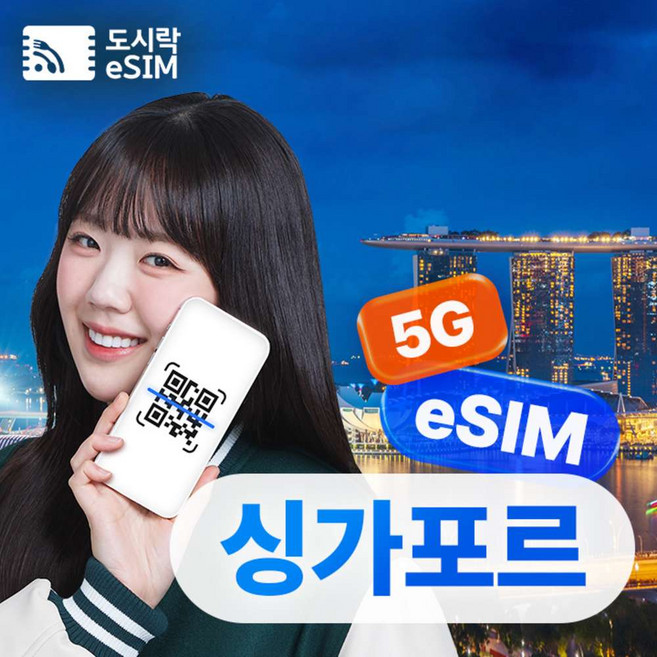 [eSIM] 싱가포르이심 eSIM 5G 무제한 e심 Singtel e심 해외로밍전화 무료제공