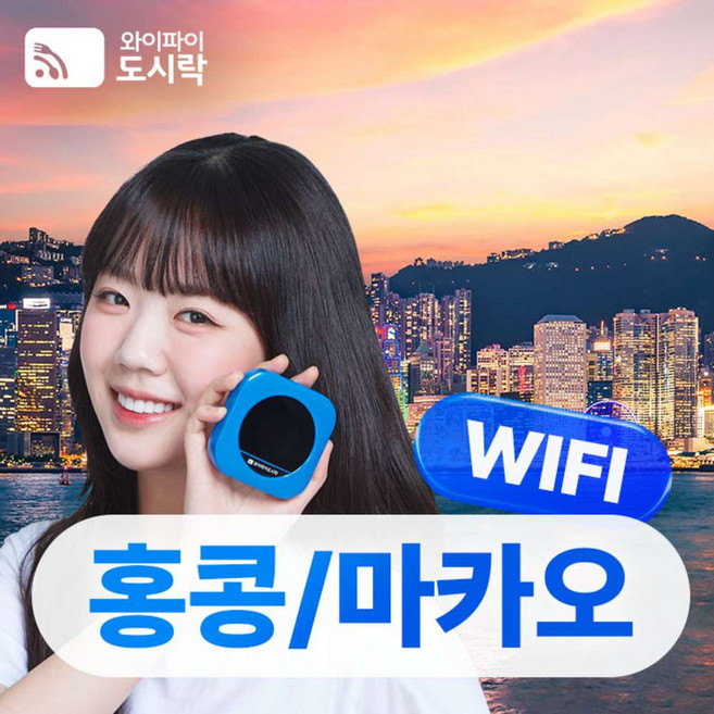 [홍콩/마카오] 마카오/홍콩 무제한 데이터 포켓와이파이 와이파이도시락 4GLTE 해외로밍전화 무료