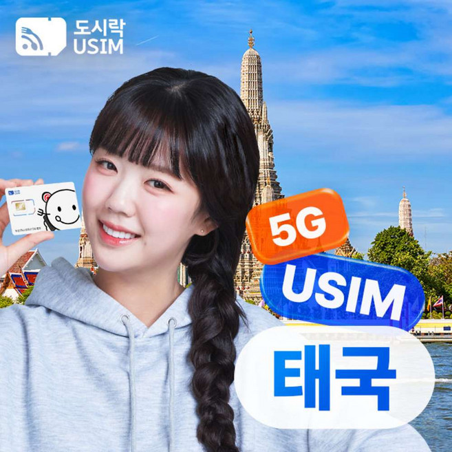 [유심] 태국유심 방콕 푸켓 파타야 치앙마이 유심칩 데이터 무제한 공항수령