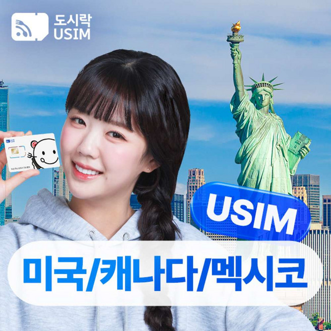 9위 - [유심] 미국 캐나다 멕시코 유심 공항수령 티모바일 5G 도시락 USIM 뉴욕 하와이 밴쿠버